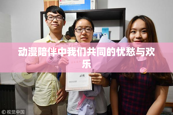 动漫陪伴中我们共同的忧愁与欢乐