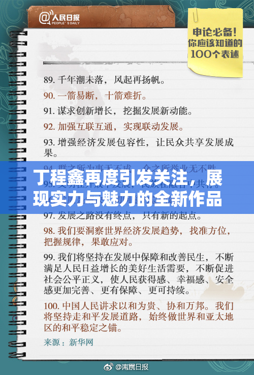 丁程鑫再度引发关注，展现实力与魅力的全新作品