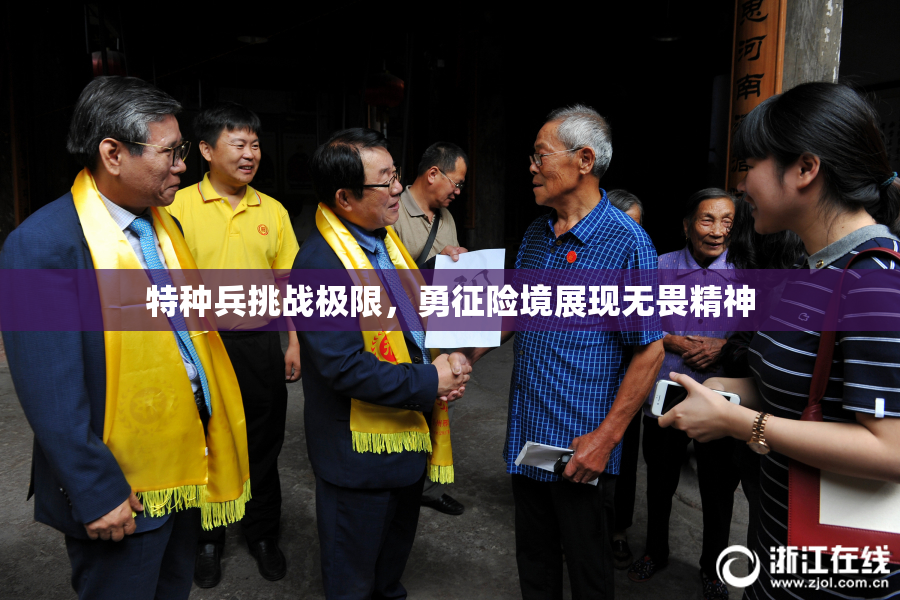 特种兵挑战极限，勇征险境展现无畏精神