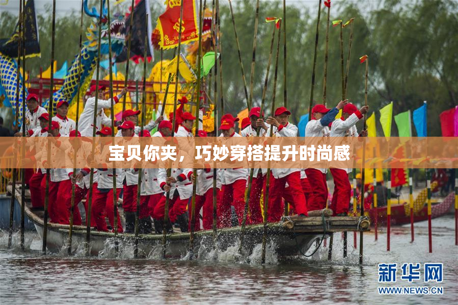 宝贝你夹，巧妙穿搭提升时尚感