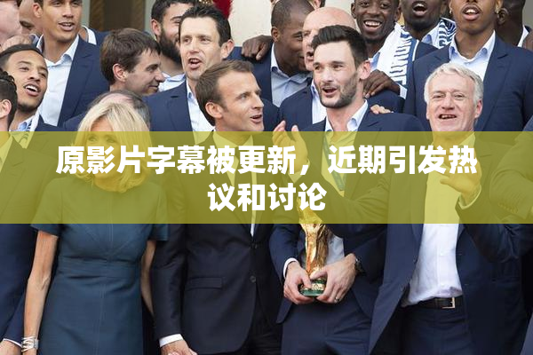 原影片字幕被更新，近期引发热议和讨论