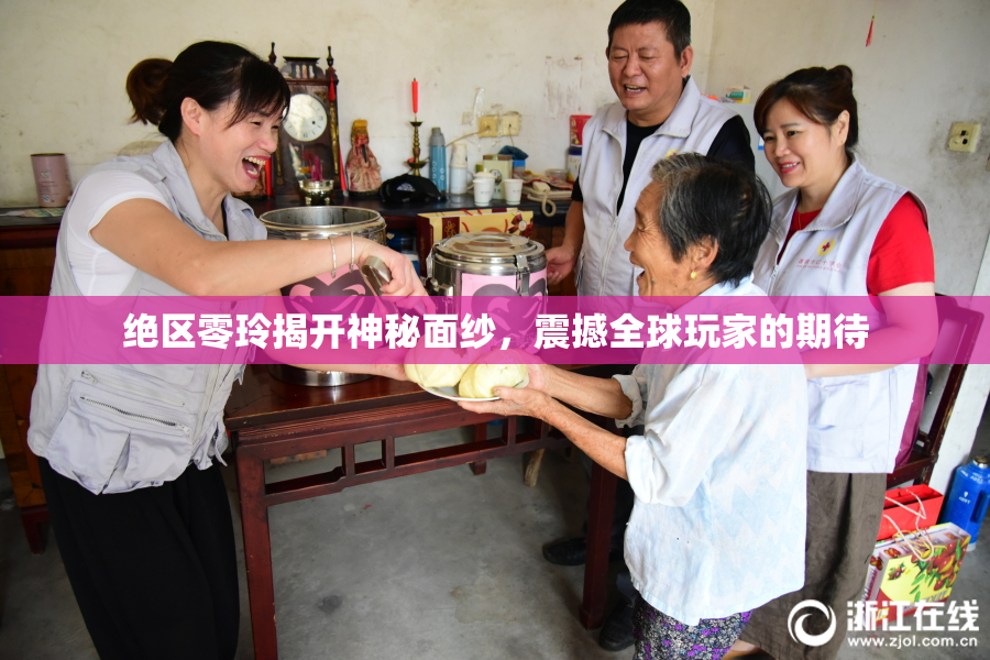 绝区零玲揭开神秘面纱，震撼全球玩家的期待