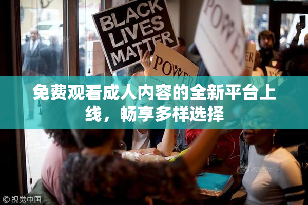 免费观看成人内容的全新平台上线，畅享多样选择