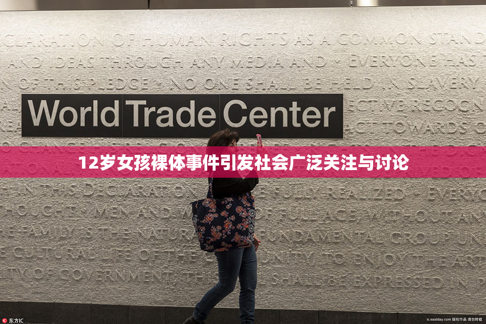 12岁女孩裸体事件引发社会广泛关注与讨论