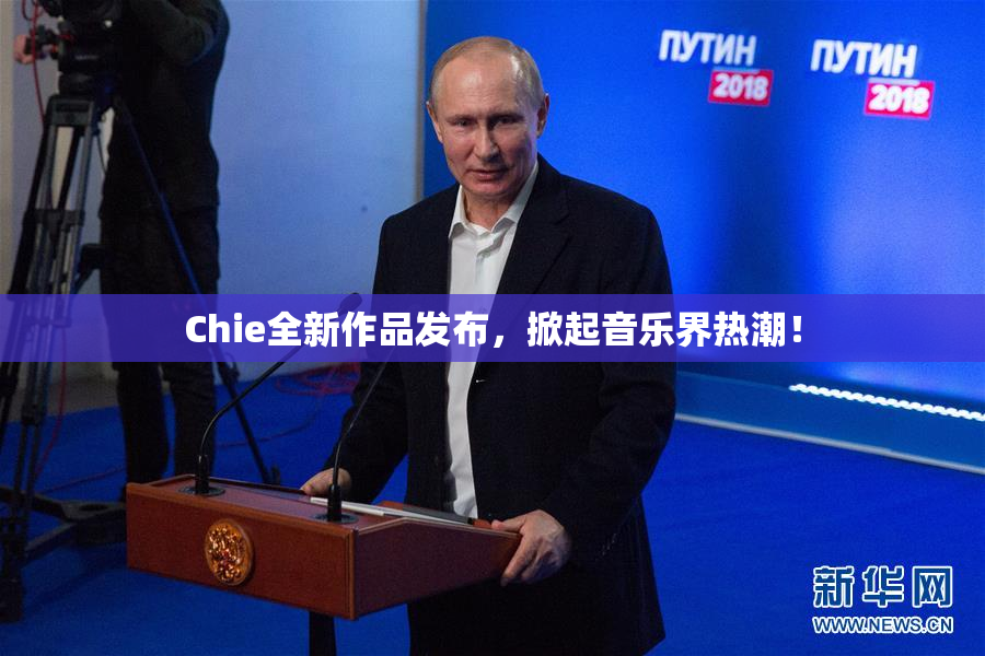 Chie全新作品发布，掀起音乐界热潮！