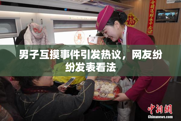 男子互摸事件引发热议，网友纷纷发表看法