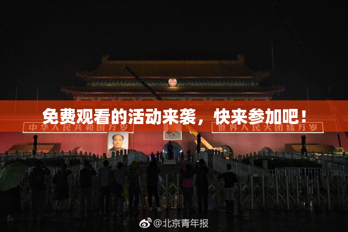 免费观看的活动来袭，快来参加吧！