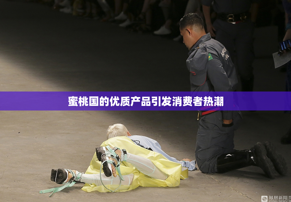蜜桃国的优质产品引发消费者热潮