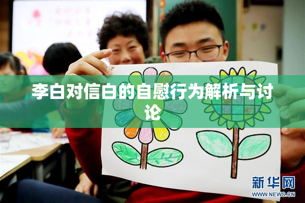 李白对信白的自慰行为解析与讨论