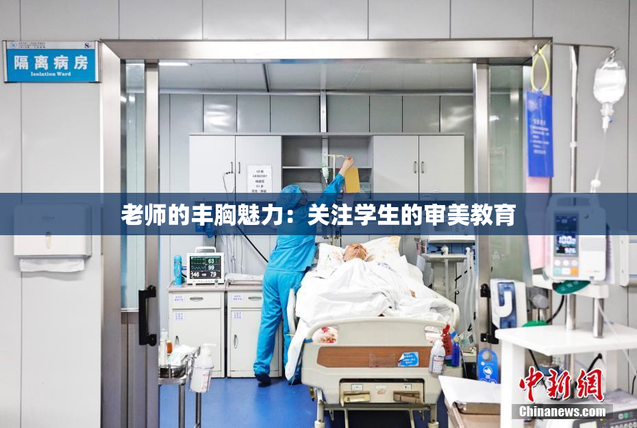 老师的丰胸魅力：关注学生的审美教育