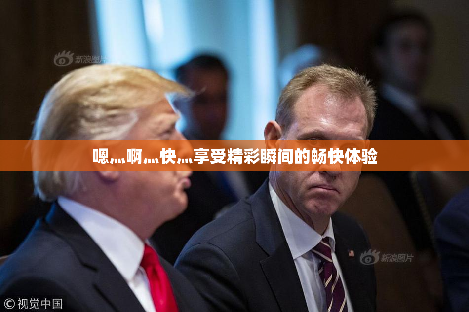 嗯灬啊灬快灬享受精彩瞬间的畅快体验