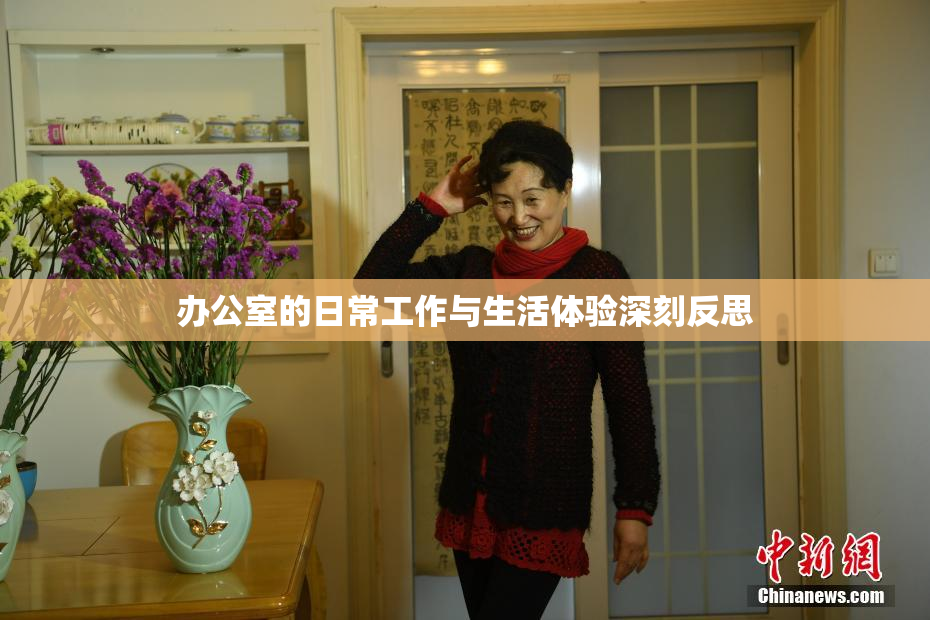 办公室的日常工作与生活体验深刻反思