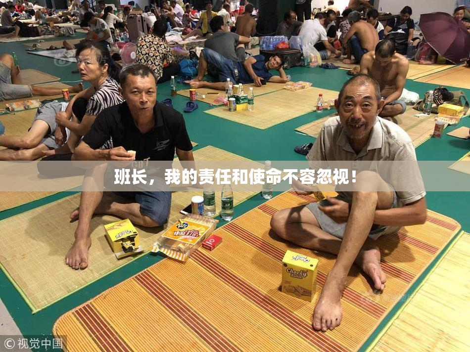 班长，我的责任和使命不容忽视！