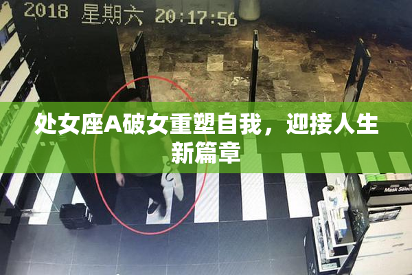 处女座A破女重塑自我，迎接人生新篇章