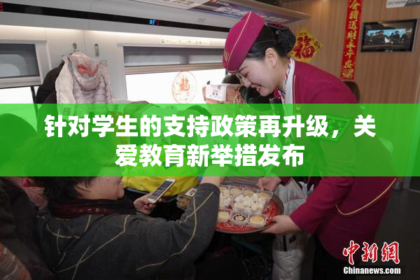针对学生的支持政策再升级，关爱教育新举措发布