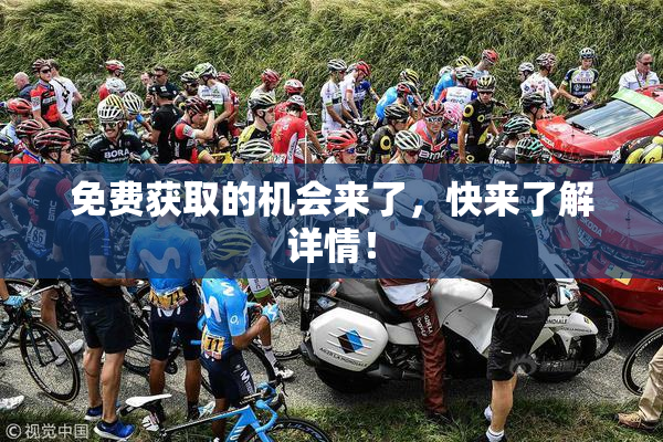 免费获取的机会来了，快来了解详情！