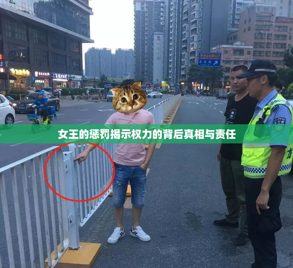 女王的惩罚揭示权力的背后真相与责任