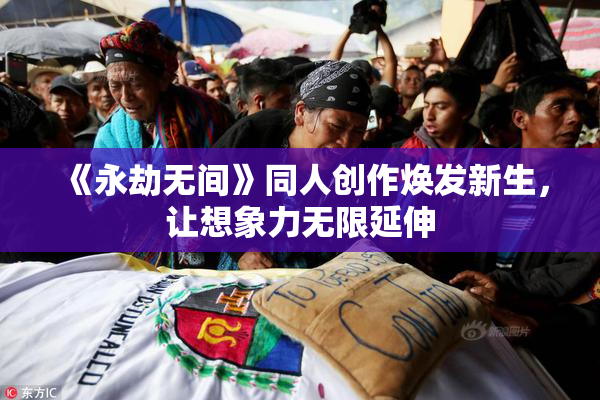《永劫无间》同人创作焕发新生，让想象力无限延伸