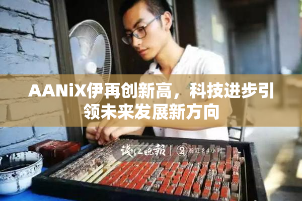 AANiX伊再创新高，科技进步引领未来发展新方向