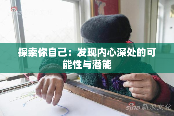 探索你自己：发现内心深处的可能性与潜能