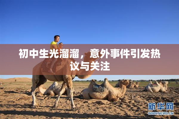 初中生光溜溜，意外事件引发热议与关注