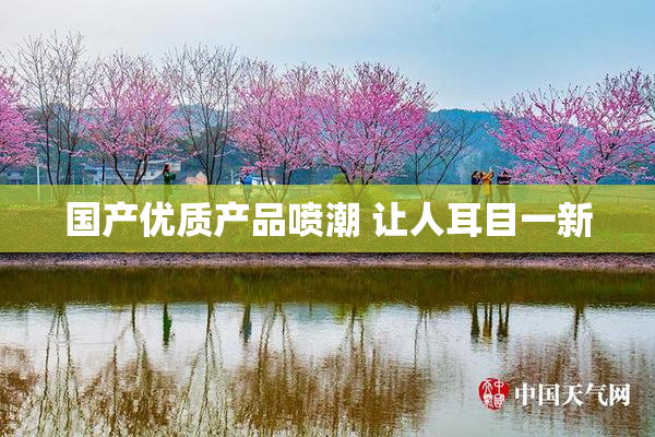 国产优质产品喷潮 让人耳目一新