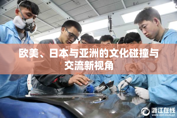 欧美、日本与亚洲的文化碰撞与交流新视角