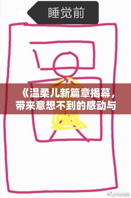 《温柔儿新篇章揭幕，带来意想不到的感动与温暖》