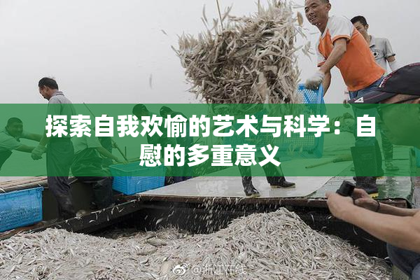 探索自我欢愉的艺术与科学：自慰的多重意义