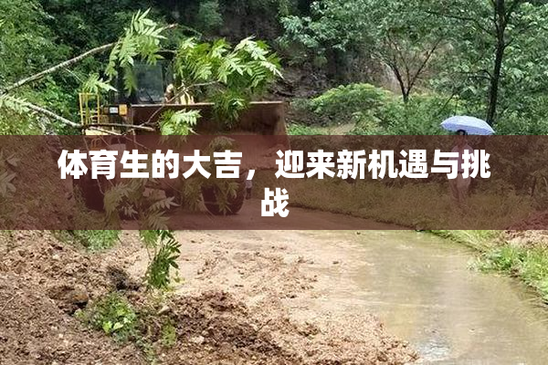 体育生的大吉，迎来新机遇与挑战