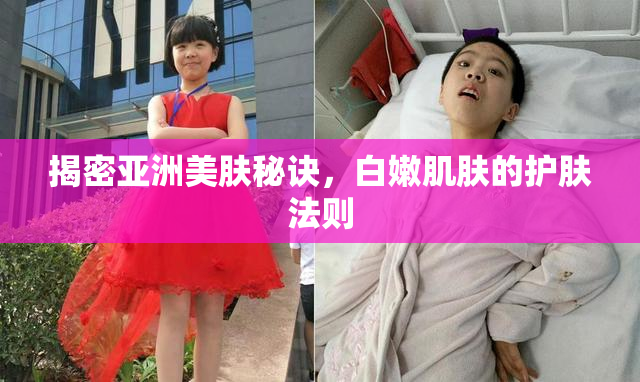 揭密亚洲美肤秘诀，白嫩肌肤的护肤法则