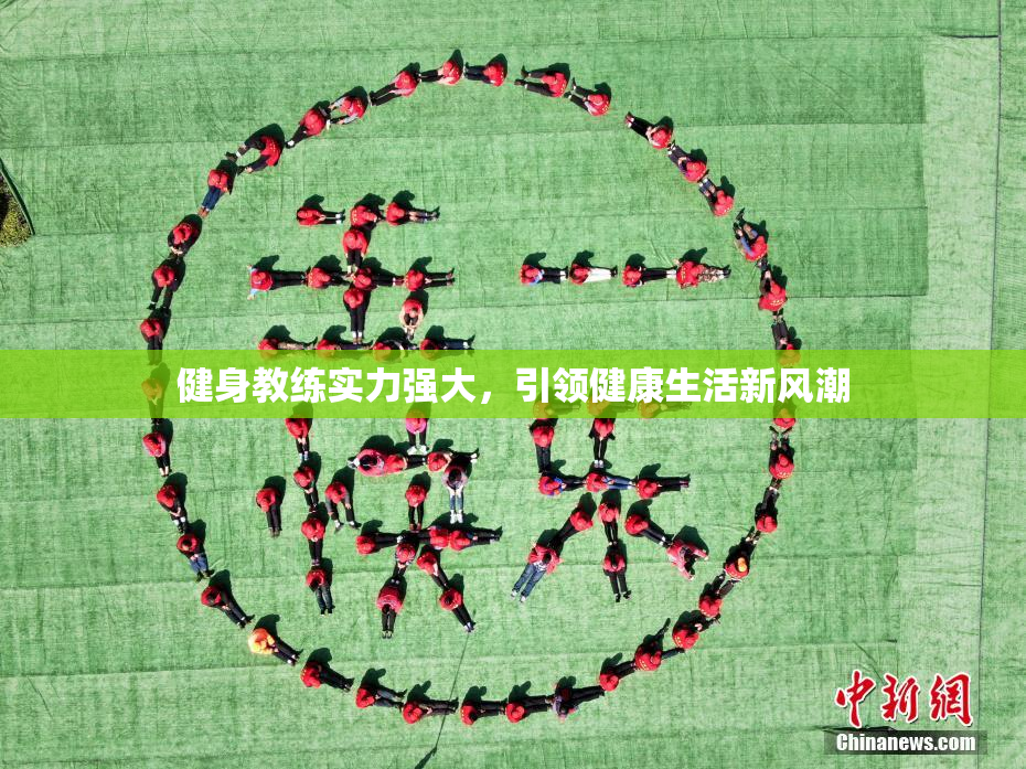 健身教练实力强大，引领健康生活新风潮