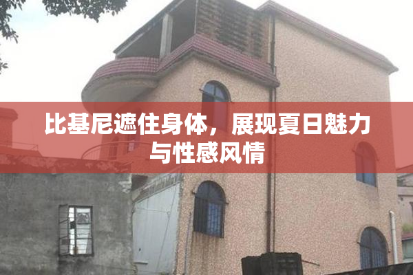 比基尼遮住身体，展现夏日魅力与性感风情