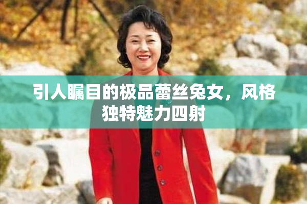 引人瞩目的极品蕾丝兔女，风格独特魅力四射