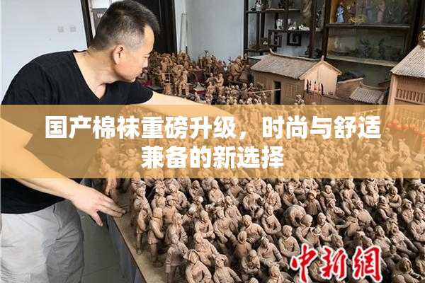 国产棉袜重磅升级，时尚与舒适兼备的新选择