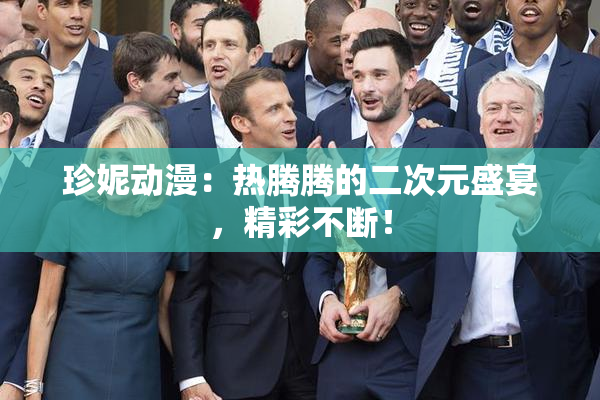 珍妮动漫：热腾腾的二次元盛宴，精彩不断！