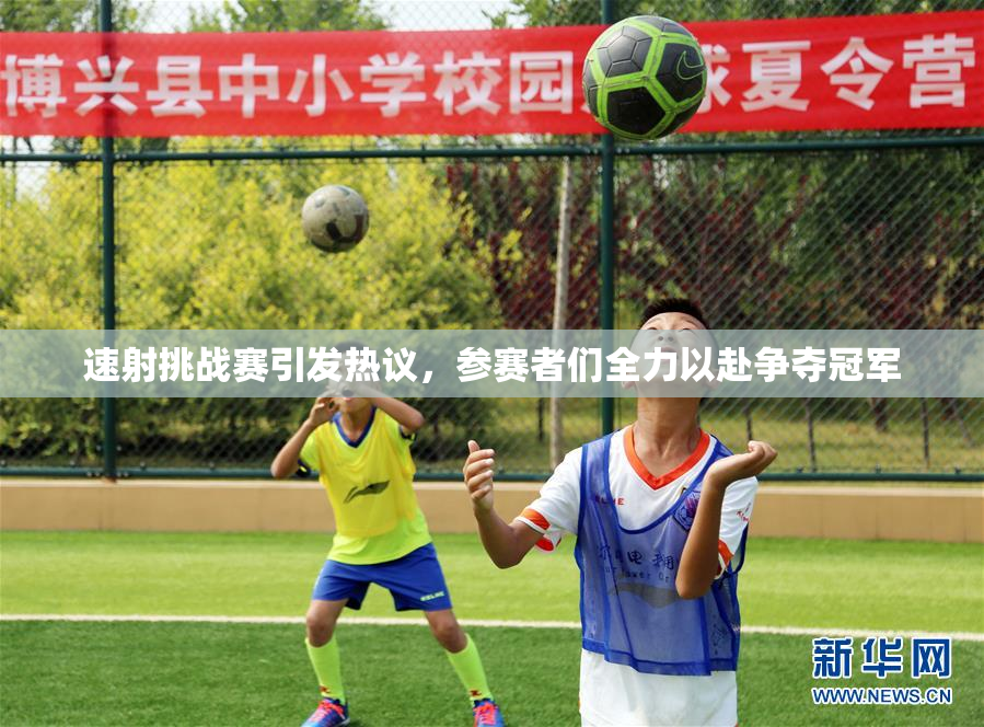 速射挑战赛引发热议，参赛者们全力以赴争夺冠军