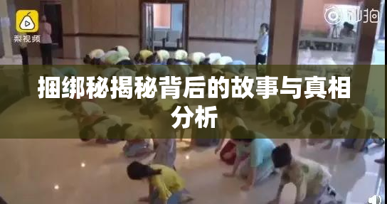 捆绑秘揭秘背后的故事与真相分析