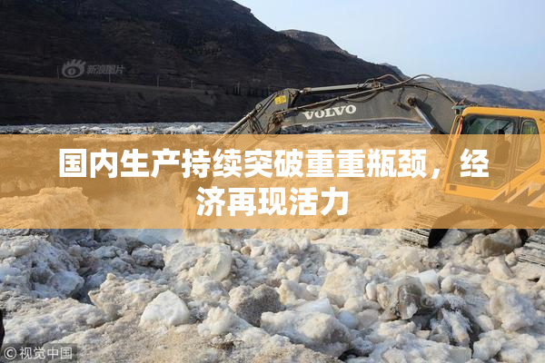 国内生产持续突破重重瓶颈，经济再现活力