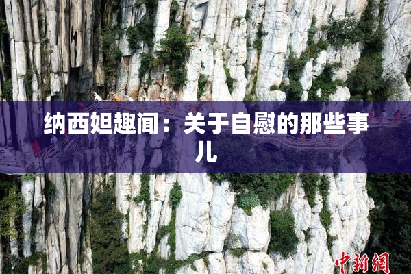 纳西妲趣闻：关于自慰的那些事儿
