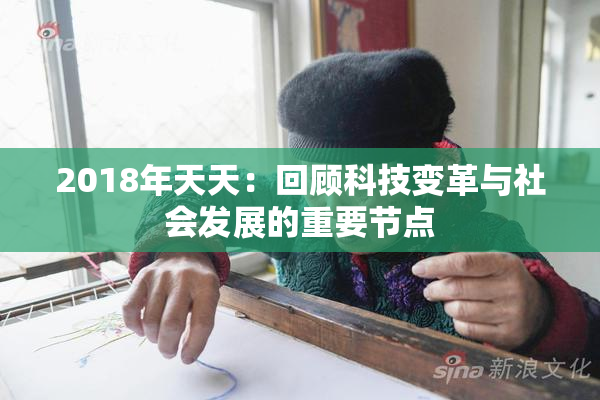 2018年天天：回顾科技变革与社会发展的重要节点