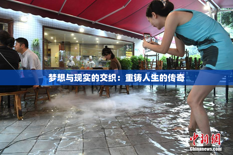 梦想与现实的交织：重铸人生的传奇