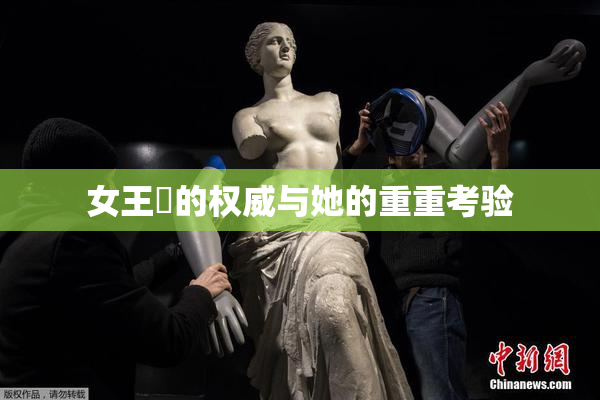 女王様的权威与她的重重考验