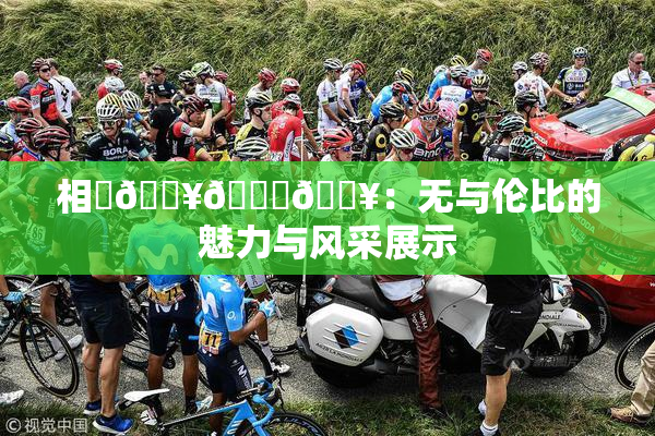 相沢🔥🍑🔥：无与伦比的魅力与风采展示