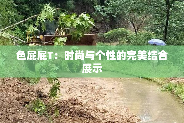 色屁屁T：时尚与个性的完美结合展示