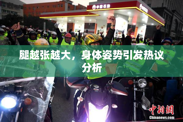 腿越张越大，身体姿势引发热议分析