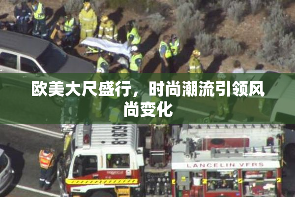 欧美大尺盛行，时尚潮流引领风尚变化