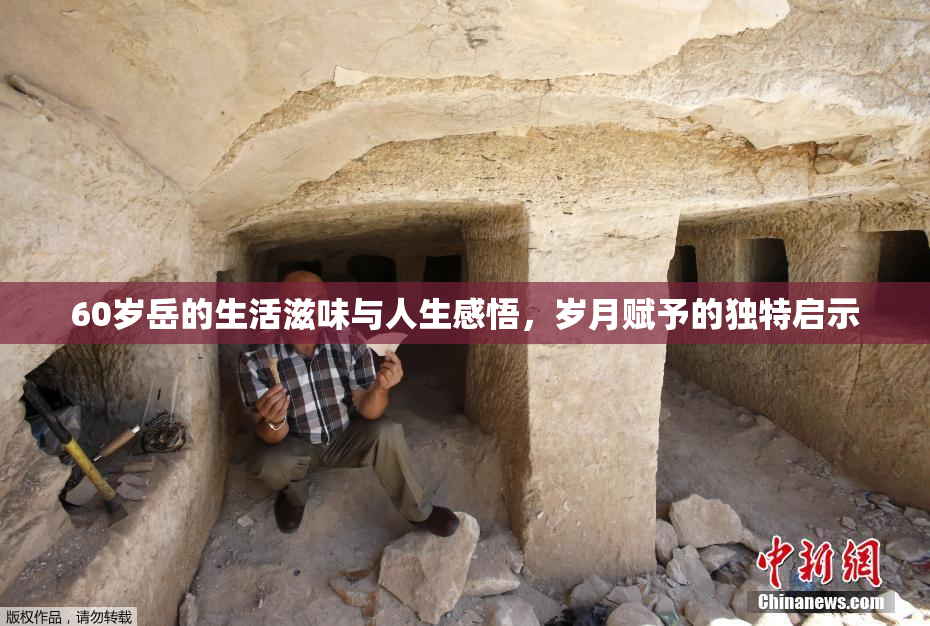 60岁岳的生活滋味与人生感悟，岁月赋予的独特启示