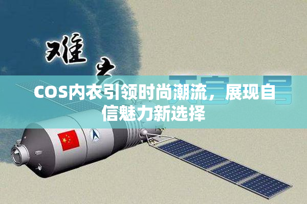 COS内衣引领时尚潮流，展现自信魅力新选择