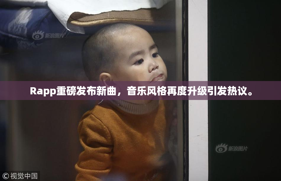 Rapp重磅发布新曲，音乐风格再度升级引发热议。